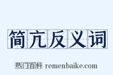 简亢反义词是什么意思的图片